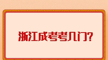 2022年浙江成考考幾門？.jpg