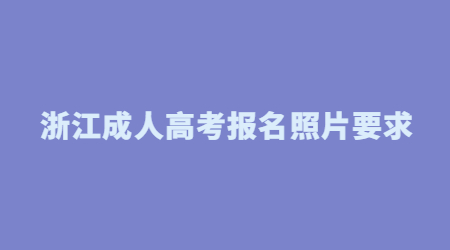 浙江成人高考報名照片要求.jpg