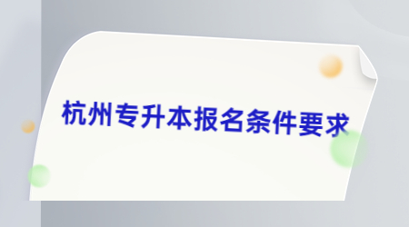 杭州專升本報名條件要求.jpg