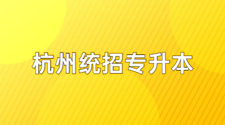 杭州統招專升本.jpg