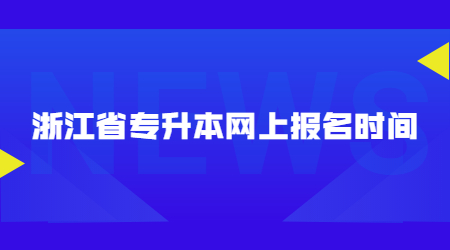 浙江省專升本網上報名時間.jpg