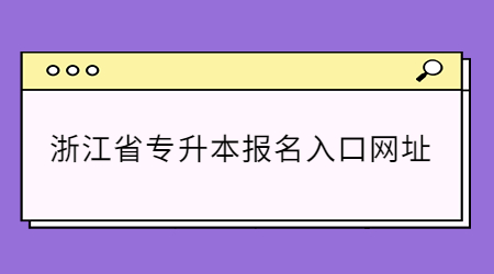 浙江省專升本報名入口網址.jpg