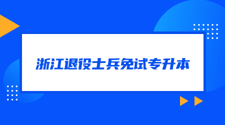 浙江退役士兵免試專升本.jpg