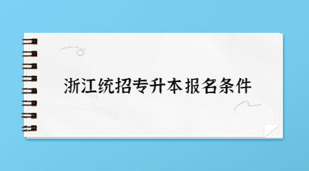 浙江統招專升本報名條件.jpg