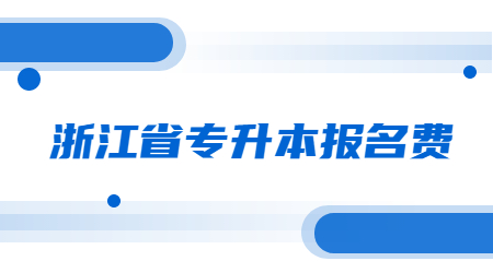 浙江省專升本報名費.jpg