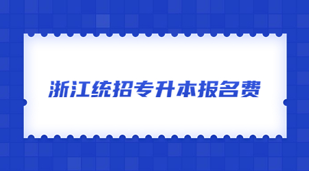 浙江統招專升本報名費.jpg