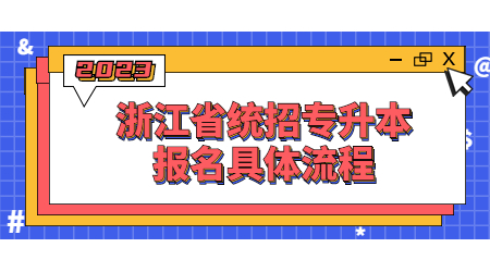 浙江省統招專升本報名具體流程.jpg