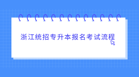 浙江統招專升本報名考試流程.jpg