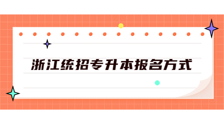 浙江統招專升本報名方式.jpg
