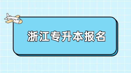 浙江專升本報名.jpg