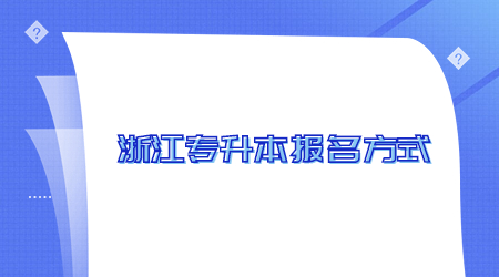 浙江專升本報名方式.jpg
