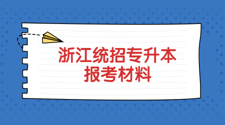 浙江統招專升本報考材料.jpg