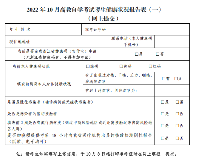 浙江省高等教育自學考試疫情防控考生須知.png