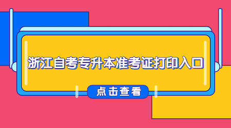 浙江自考專升本準考證打印入口 (1).jpg