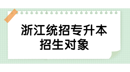 浙江統招專升本招生對象.jpg