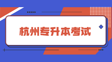 杭州專升本考試.jpg
