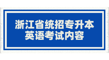 浙江省統招專升本英語考試內容.jpg