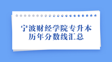 寧波財經學院專升本歷年分數線匯總.jpg