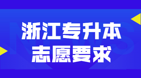 浙江專升本志愿要求.jpg