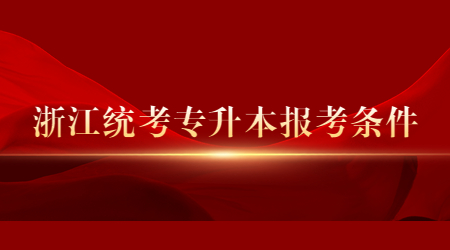 浙江統考專升本報考條件.jpg