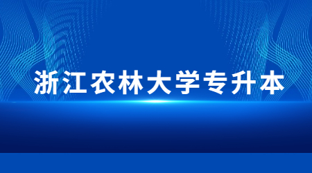 浙江農林大學專升本.jpg