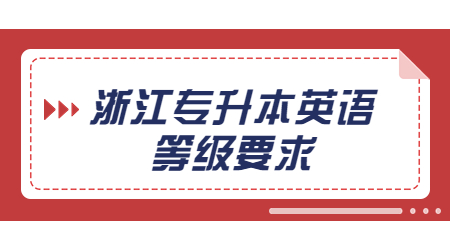 浙江專升本英語等級要求.jpg