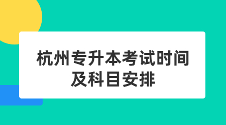 杭州專升本考試時間及科目安排.jpg