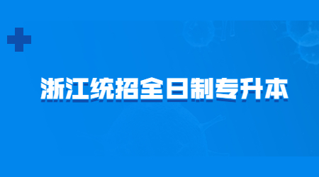 浙江統招全日制專升本.jpg