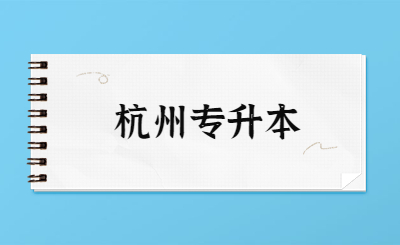 杭州專升本 (3).jpg