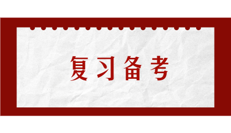 復習備考 (1).jpg