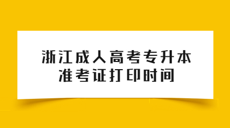 浙江成人高考專升本準考證打印時間.jpg