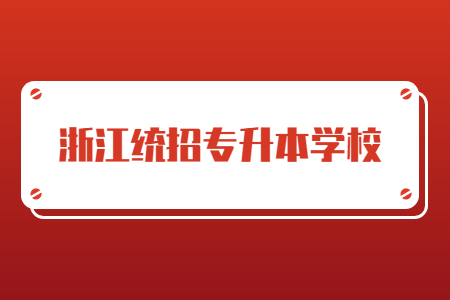 浙江統招專升本學校.jpg