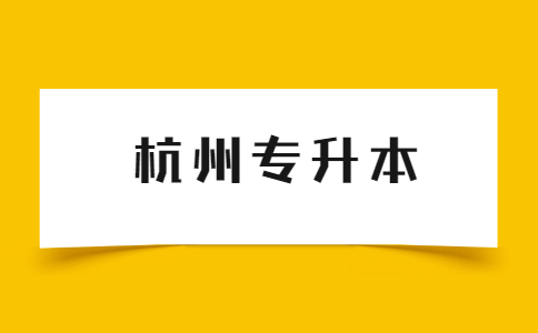 杭州專升本.jpg