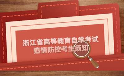 2022年10月浙江省高等教育自學考試疫情防控考生須知