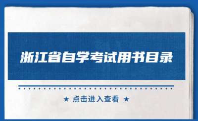 2022年10月浙江省自學考試用書目錄