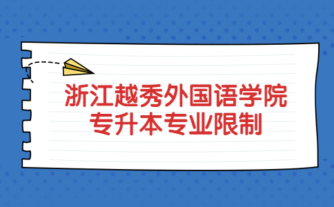 浙江越秀外國語學院專升本專業限制.jpg
