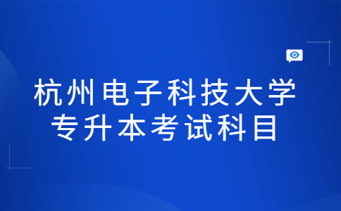 杭州電子科技大學專升本考試科目.jpg