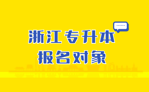 浙江專升本報名對象 (1).jpg