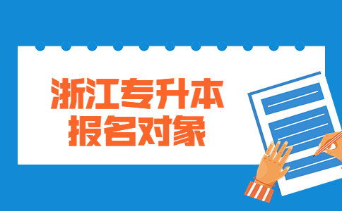浙江專升本報名對象.jpg