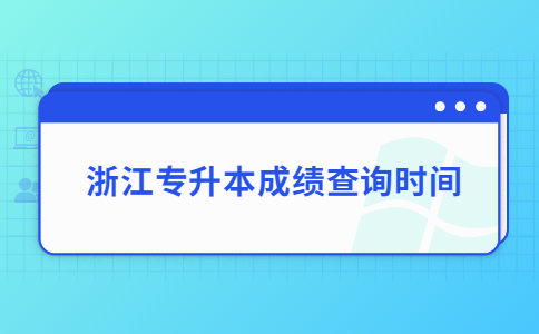 浙江專升本成績查詢時間.jpg