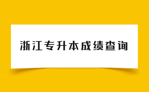 浙江專升本成績查詢.jpg