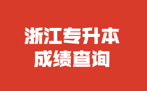 浙江專升本成績查詢 (1).jpg