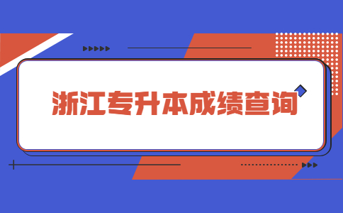 浙江專升本成績查詢 (2).jpg