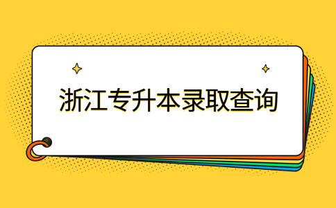浙江專升本錄取查詢 (1).jpg