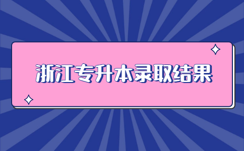 浙江專升本錄取結果.jpg