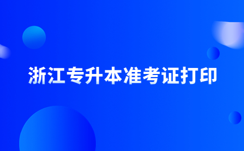 浙江專升本準考證打印.jpg