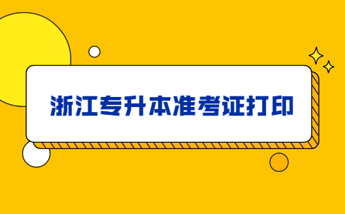 浙江專升本準考證打印 (1).jpg