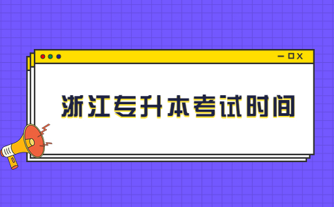 浙江專升本考試時間.jpg