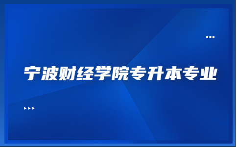 寧波財經學院專升本專業.jpg