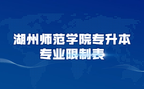 湖州師范學院專升本專業限制表.jpg